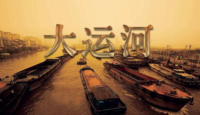 《大运河》 世界最长运河穿过的历史风景 《大运河》 世界最长运河穿过的历史风景