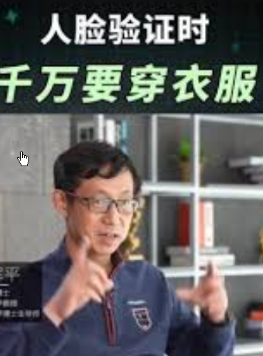 <strong>人脸验证时千万记得穿衣服</strong>